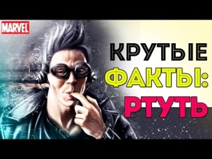 КРУТЫЕ Факты: РТУТЬ. Люди Икс. Quicksilver. Marvel Comics.