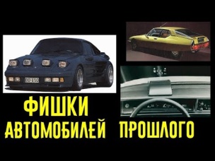 Крутые фишки и технологии старых автомобилей, которые удивляют!!!