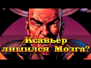 Ксавьер лишился Мозга? Marvel. Uncanny Avengers. Профессор Икс.