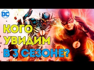Кто Будет в 3 Сезоне Флэша? Какие Новые Персонажи Появятся в 3 Сезоне? Флэшпоинт. Flash. Dc Comics.
