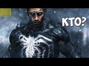 КТО БУДЕТ ГЛАВНЫМ ЗЛОДЕЕМ В ФИЛЬМЕ "ВЕНОМ"? VENOM (2018)
