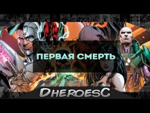 Кто первая жертва? Лига Справедливости: Война Дарксайда. Darkseid War. Crime Sindicate.