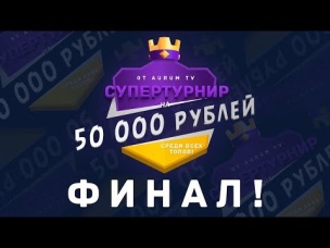 КТО ПОЛУЧИЛ 50 000? ФИНАЛЬНАЯ ЧАСТЬ ТУРНИРА | CLASH ROYALE