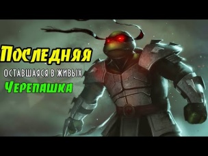 Кто последняя выжившая Черепашка Ниндзя? Кто убил Черепашек? Последний Ронин #1.