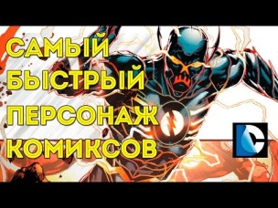 Кто Самый Быстрый Персонаж Комиксов? The Fastest Superhero/Comics Character.