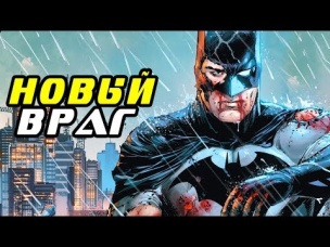 Кто стал НОВЫМ ЗЛОДЕЕМ БЭТМЕНА? Dc Comics.