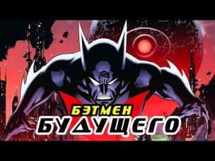 Кто такой Бэтмен Будущего? (История, способности, костюм.)