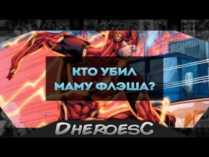 Кто убил маму Флэша? Аколиты Зума. Dc comics. Flash