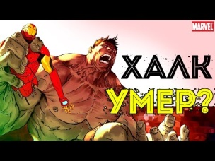 Кто УБИЛ ХАЛКА? Смерть Халка. Халк Мертв. Халк умер. Marvel Comics.