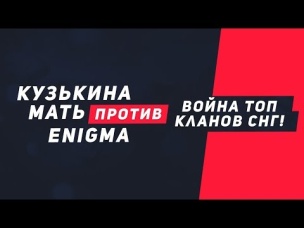 КУЗЬКИНА МАТЬ VS ENIGMA. ВОЙНА ТОП КЛАНОВ! | CLASH ROYALE