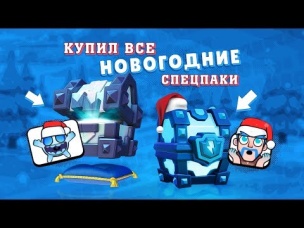 КУПИЛ ВСЕ НОВОГОДНИЕ ПАКИ В CLASH ROYALE. ХОЧЕШЬ НА ХАЛЯВУ?