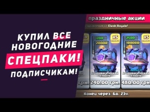 КУПИЛ ВСЕ НОВЫЕ НОВОГОДНИЕ СПЕЦУХИ ПОДПИСЧИКАМ!!! | CLASH ROYALE