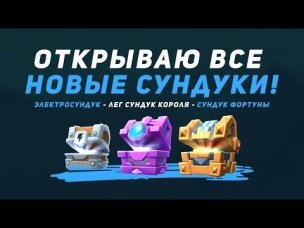 КУПИЛ ВСЕ НОВЫЕ СУНДУКИ: ЛЕГЕНДАРНЫЙ СУНДУК КОРОЛЯ, СУНДУК ФОРТУНЫ, СУНДУК С МОЛНИЕЙ | CLASH ROYALE
