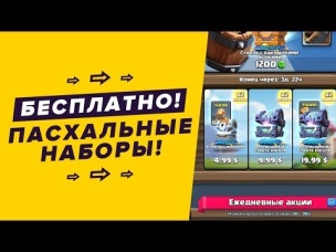 КУПИЛ ВСЕ ПАСХАЛЬНЫЕ НАБОРЫ. КАК ПОЛУЧИТЬ БЕСПЛАТНО? | CLASH ROYALE
