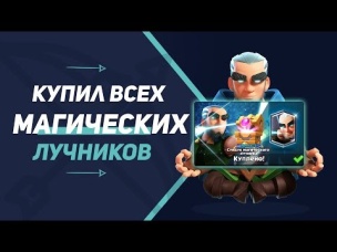 КУПИЛ ВСЕХ МАГИЧЕСКИХ ЛУЧНИКОВ | CLASH ROYALE