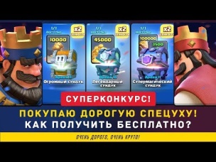 КУПИЛ ДОРОГИЕ СПЕЦПАКИ. КАК БЕСПЛАТНО ПОЛУЧИТЬ? | CLASH ROYALE