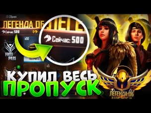 КУПИЛ И ЗАБРАЛ ВСЕ НАГРАДЫ С НОВОГО ПРОПУСКА В FREE FIRE