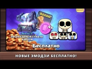 КУПИЛ НАБОР ЭМОДЗИ СКЕЛЕТА. КАК ПОЛУЧИТЬ БЕСПЛАТНО? | CLASH ROYALE