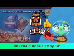 КУПИЛ НОВЫЕ САМЫЕ ТОПОВЫЕ ЭМОДЗИ С ХОГОМ! | CLASH ROYALE
