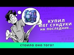 КУПИЛ СЕБЕ И НА АКК С РЕКОРДОМ 6800 ЛЕГЕНДАРНЫЕ СУНДУКИ И ГОЛДУ | CLASH ROYALE
