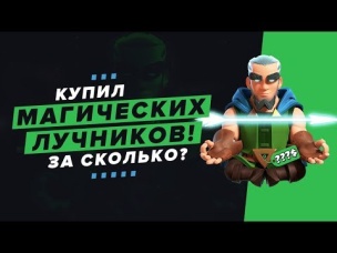 КУПИЛ 5 МАГИЧЕСКИХ ЛУЧНИКОВ. СКОЛЬКО ПРИШЛОСЬ ПОТРАТИТЬ ДЕНЕГ? | CLASH ROYALE