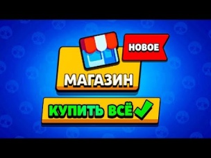 КУПЛЮ ВЕСЬ МАГАЗ ЕСЛИ НЕ ВЫБЬЮ ЛЕГУ ИЛИ МИНИМУМ 3 НОВЫХ БРАВЛЕРА!