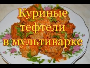 Куриные тефтели с подливой в мультиварке