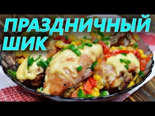 КУРИЦА ПО-МЕКСИКАНСКИ - ПРАЗДНИЧНЫЙ ХИТ!