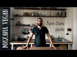 КУХНЯ СВОИМИ РУКАМИ за 13000 рублей