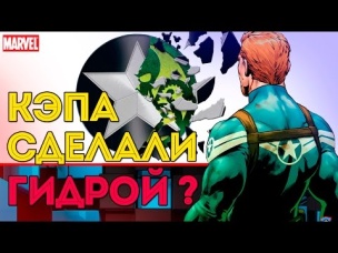 Кэп НЕ Агент ГИДРЫ. ПРУФЫ! Капитан Америка Не ГИДРА! MARVEl Comics.