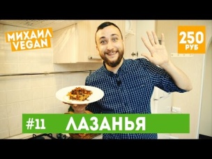 ЛАЗАНЬЯ собственными руками | в домашних условиях | (постный рецепт)