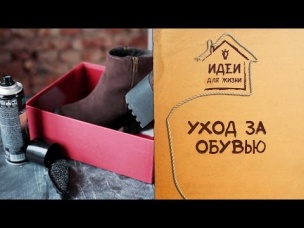 Лайфхаки по уходу за обувью [Идеи для жизни]
