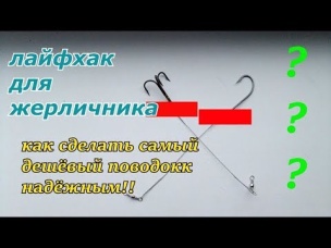 ЛАЙФХАК ДЛЯ ЖЕРЛИЧНИКА!!! как сделать самый дешёвый поводок надёжным!