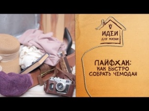 Лайфхак: как быстро собрать чемодан [Идеи для жизни]