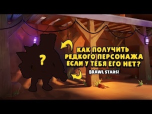 ЛАЙФХАК. КАК ПОЛУЧИТЬ РЕДКОГО ПЕРСОНАЖА ЕСЛИ У ТЕБЯ ЕГО НЕТУ? | BRAWL STARS