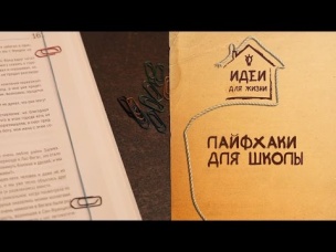 Лайфхаки для школы [Идеи для жизни]