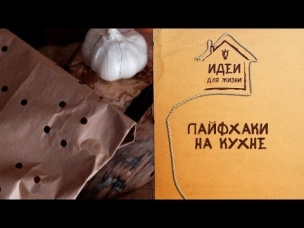 Лайфхаки на кухне [Идеи для жизни]