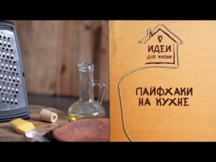 Лайфхаки на кухне [Идеи для жизни]