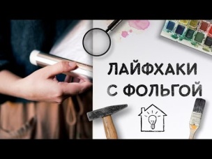Лайфхаки с фольгой [Идеи для жизни]