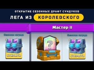 ЛЕГА ИЗ КОРОЛЕВСКОГО. ОТКРЫТИЕ ДРАФТОВЫХ СУНДУКОВ | CLASH ROYALE