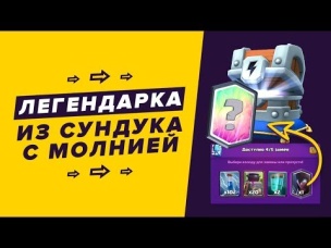 ЛЕГЕНДАРКА ИЗ СУНДУКА С МОЛНИЕЙ. А ТАК МОЖНО? ВЫБЬЮ ИЗ 100 СУНДУКОВ? | CLASH ROYALE