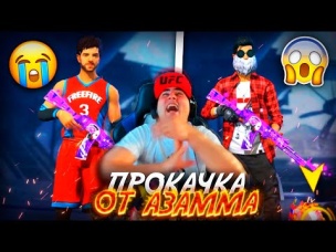 ЛЕГЕНДАРНАЯ ПРОКАЧКА ОТ AZAMMA ФРИ ФАЕР / БУСТ FREE FIRE #65