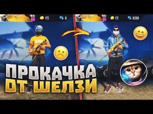 ЛЕГЕНДАРНАЯ ПРОКАЧКА ОТ SHELZI ФРИ ФАЕР / БУСТ FREE FIRE #61