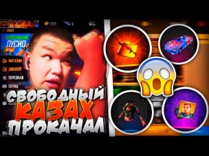 ЛЕГЕНДАРНАЯ ПРОКАЧКА ОТ СВОБОДНЫЙ 🇰🇿 КАЗАХ В ФРИ ФАЕР / БУСТ FREE FIRE #80