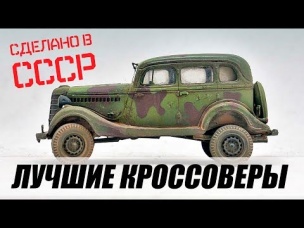 Легендарные кроссоверы эпохи СССР. ТОП-4