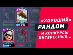 ЛЕГОВЫЙ РАНДОМ ОТ SUPERCELL НА ТОП АККЕ. КРУТАЯ КОЛОДА ДЛЯ ИСПЫТАНИЯ | CLASH ROYALE