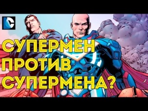 ЛЕКС СУПЕРМЕН против СУПЕРМЕНА! Лекс Лютор новый СУПЕРМЕН. Lex Luthor is Superman. DC COMICS.