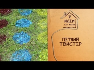 Летний твистер [Идеи для жизни]