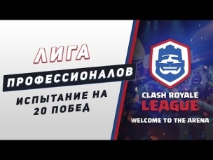 ЛИГА ПРОФЕССИОНАЛОВ В CLASH ROYALE И ИСПЫТАНИЕ НА 20 ПОБЕД