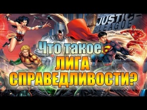 Лига Справедливости. Происхождение. New 52.Justice league. Origin.New 52